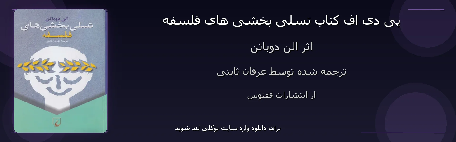 تسلی بخشی های فلسفه - بنر - فایل استور